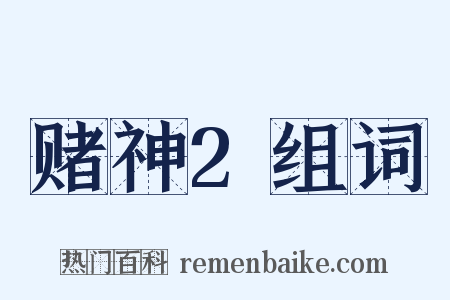 赌神2组词是什么意思的图片